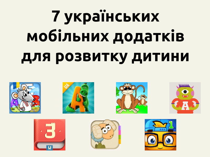 7 українських мобільних додатків для розвитку дитини, що мають бути на вашому планшеті