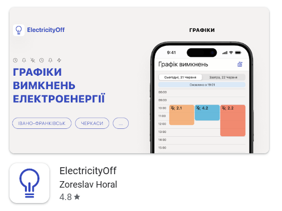 ElectricityOff Графіки вимкнень електроенергії